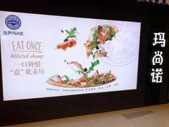 -玛尚诺意式餐厅(日月光店)