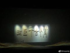-三亚千古情景区