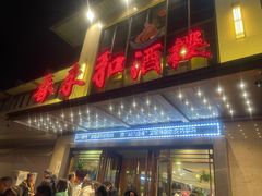 -春来和(汉城南路店)