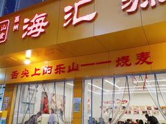 -嘉州海汇源老烧麦店