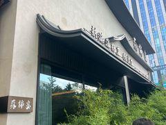 -蘇锦宴·淮扬菜烤鸭·小院(三元桥霄云路店)