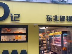 -O记东北砂锅麻辣烫