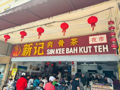 -新记肉骨茶