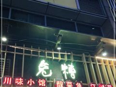 门面-兔槽江湖菜·重庆璧山兔(水围店)