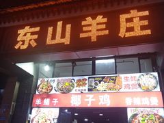 -东山羊庄(八卦岭店)