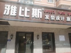 -JABEZ·雅比斯烫染沙龙