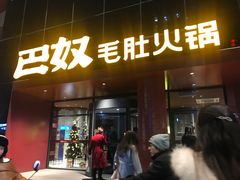 门面-巴奴毛肚火锅(商城路店)