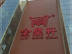-金鼎轩(亚运村店)