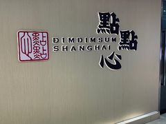 门面-点点心港式茶餐厅(南京西路店)