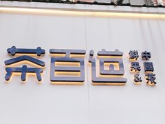 门面-茶百道(昌里路店)