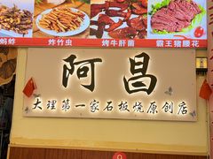 -阿昌白族石板烧(大理古城店)