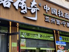-丝路传奇·中国拉面航母店(北医三院店)
