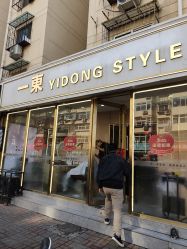 -一東造型烫发染发