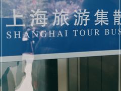 -上海旅游集散中心(万体站)