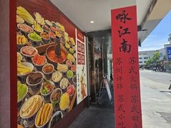 -咏江南·苏式火锅·苏州评弹(观前街店)