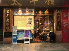 门面-太平馆西餐厅(北京路店)