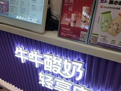 -一只酸奶牛(来福士店)