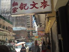 -麦文记面家(佐敦店)