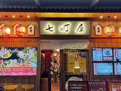 -七町糖果寿司屋(龙洞广工店)