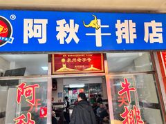-阿秋牛排(湖心街店)