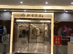 门面-如丰晟宴(长安万达店)