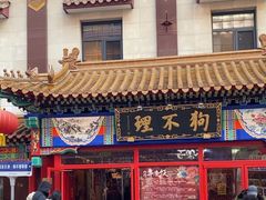 -狗不理(山东路总店)
