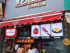 门面-黑色经典臭豆腐·湖南特产(步行街店)