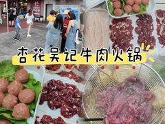 -杏花吴记牛肉火锅