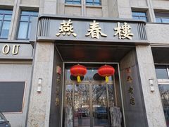-燕春楼(海河华鼎店)