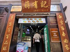 -清真蒋有记(老门东店)