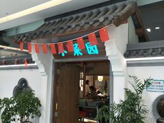 门面-小菜园新徽菜(镇江京口吾悦店)