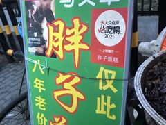 -马文章胖子甑糕(洒金桥店)