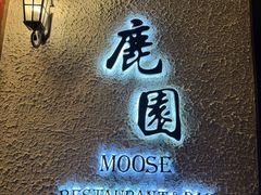 -鹿园 MOOSE(长宁店)