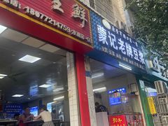 -蒙记老牌豆浆