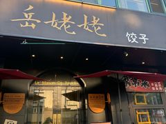 -岳姥姥饺子(泺文路店)