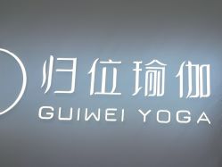 点击看大图 -归位瑜伽&普拉提馆