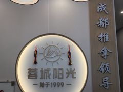 -蓉城阳光推拿馆(青台山路店)