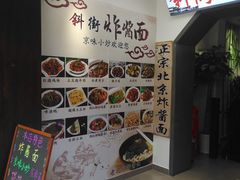 -雲栖斜街炸酱面馆