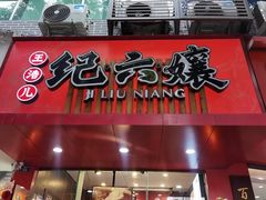 -王浩儿纪六孃甜皮鸭(东大街店)