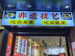 -秦云老太婆摊摊面(观音桥店)