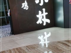 门面-百年果林椰子鸡(中洲店)