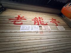 -老龙亭拉面店