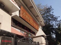 -广州市越秀区育才实验学校