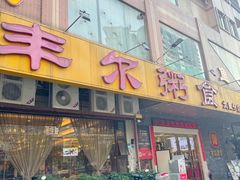 -丰尔粥食·顺德鱼生·干蒸排骨顺德菜(大良分店)