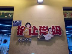 门面-俭让佬妈现卤串串(温江总店)
