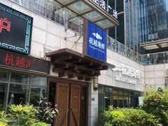 -杭越海鲜(迪荡店)