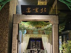 -北京宴(华贸购物中心店)