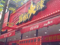 -冒椒火辣(奎星楼街店)