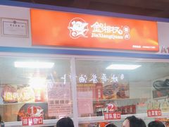 -金湘权卤菜(荷花池总店)