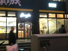 门面-真功夫(搜秀城店)